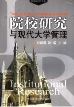 院校研究与现代大学管理  第一届院校研究国际学术研讨会论文集