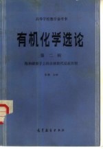 有机化学选论  第2辑  饱和碳原子上的亲核取代反应历程