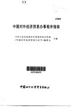 中国对外经济贸易办事程序指南  1999