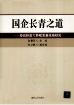 国企长青之道  泰达控股可持续发展战略研究