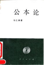 公本论  社会主义公本阶段政治经济学概论