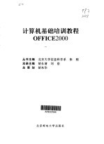 计算机基础培训教程 Office 2000