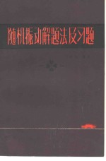 随机振动解题法及习题