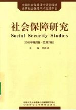 社会保障研究  2008年第1期  总第7期