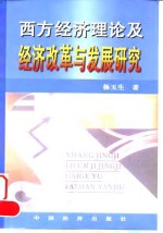 西方经济理论及经济改革与发展研究