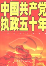 中国共产党执政五十年  1949-1999