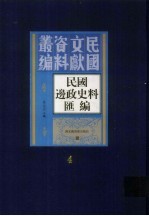 民国边政史料汇编  第4册