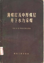 薄煤层及中厚煤层井下水力采煤