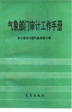 气象部门审计工作手册