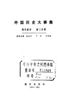 外国历史大事集  现代部分  第3分册