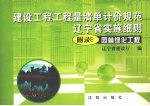 建设工程工程量清单计价规范辽宁省实施细则 附录E 园林绿化工程