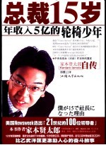 总裁15岁  家本贤太郎自传  年收入5亿的轮椅少年