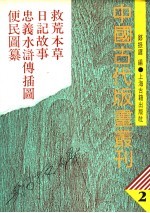 中国古代版画丛刊  2  救荒、本草、日记故事、忠义水浒传插图、便民图纂