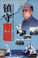 镇守南疆  将军回忆录