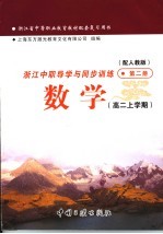 浙江省中等职业教育教材配套复习用书  浙江中职导学与同步训练  数学  高二上学期  第2册  配人教版