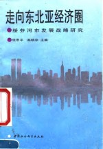 走向东北亚经济圈  绥芬河市发展战略研究  沿边口岸城市的开放与发展