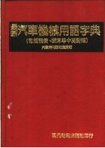 汽车机械用语字典  包括飞机、机车等中英对照