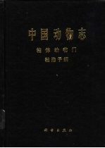 中国动物志  粘体动物门 粘孢子纲