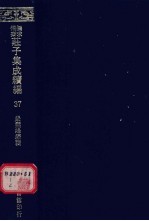 无求备斋庄子集成续编  37