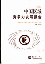 中国区域竞争力发展报告  2005