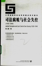 司法腐败与社会失控  1928-1949