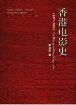 香港电影史  1897-2006