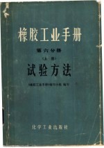 橡胶工业手册  第6分册  上  试验方法