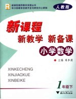 新课程·新教学·新备课  人教版  小学数学  一年级  下