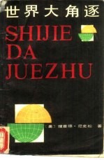 世界大角逐  又名，1999  不战自胜