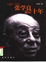 张学良最后十年  1991-2001