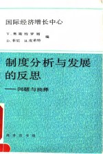 制度分析与发展的反思  问题与抉择