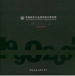 中国航空工业规划设计研究院建筑作品选  1990-2005