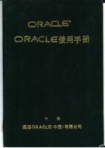 ORACLE 使用手册  中