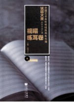 全国艺术高校视唱练耳&乐理试题大赛获奖作品汇编  视唱练耳卷