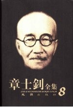 章士钊全集  第8卷  1943.7.17-1971