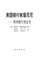 美国银行家詹尼尼  美洲银行创业史