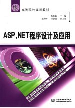 ASP.NET程序设计及应用