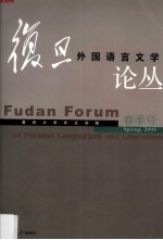 复旦外国语言文学论丛 2005春季号 Spring， 2005