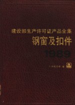 建设部生产许可证产品全集  钢窗及扣件  1989