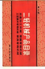 二轻机械产品目录  第3册  五金加工机械  衡器专用机械  工艺美术专用机械  家具专用机械