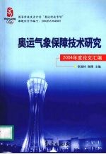 奥运气象保障技术研究  2004年度论文汇编