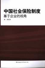 中国社会保险制度  基于企业的视角