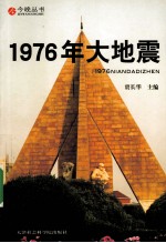 1976年大地震