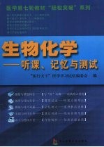 生物化学  听课、记忆与测试