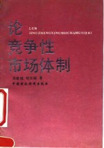 论竞争性市场体制