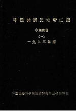 中国民族史论著汇编  中东南卷  2  1993年度