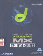 Macromedia Dreamweaver MX标准案例教材