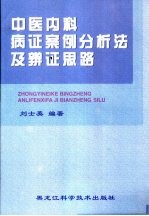 中医内科病证案例分析法及辨证思路