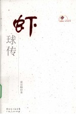 虾球传