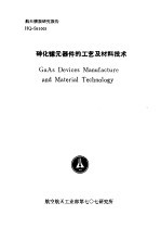 航天情报研究报告 HQ-S91003 砷化镓元器件的工艺及材料技术